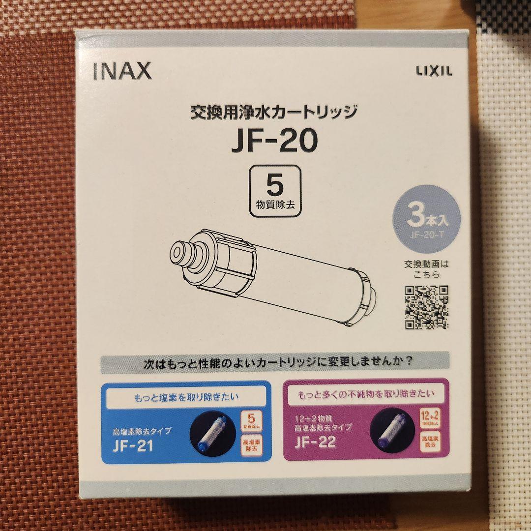 LIXIL 浄水器カートリッジ JF-20他セット