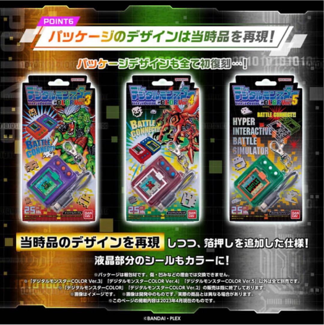 デジタルモンスターCOLOR Ver.3・4・5セット