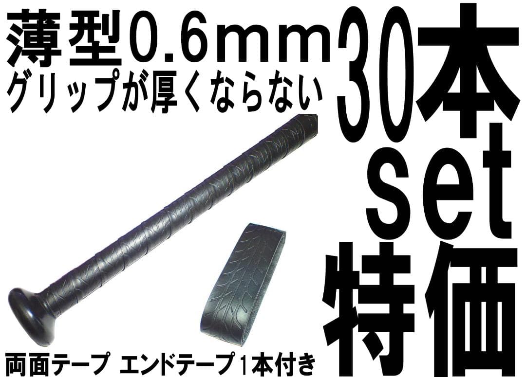 木製バット 30本セット特価 バット用 手が滑らない ホライズングリップテープ