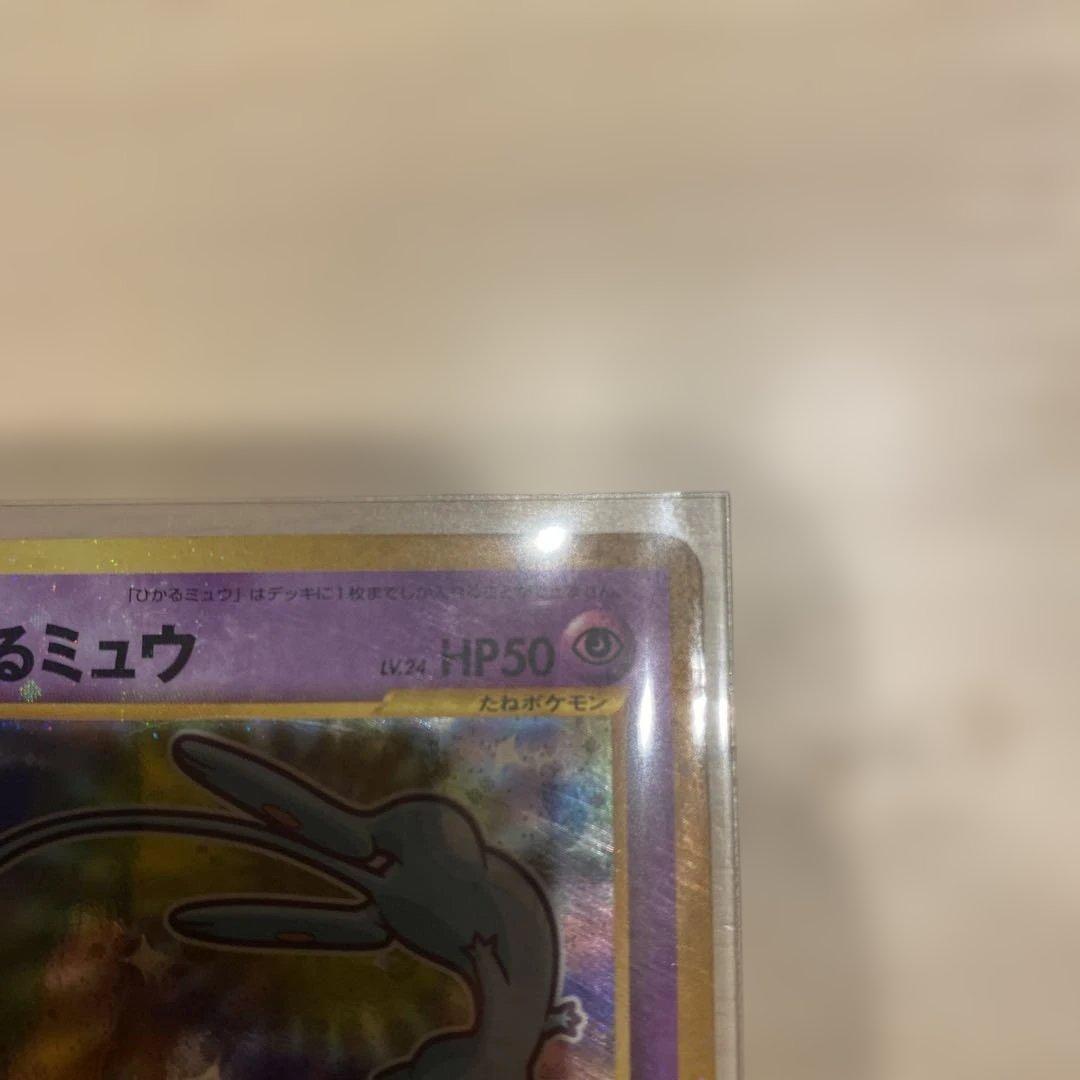ひかるミュウ