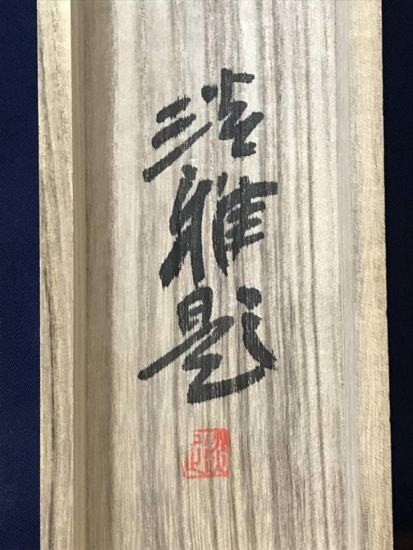 岡田淡雅/富士松晴之図/富士山図/山水図/掛軸/名家伝来/AC-728