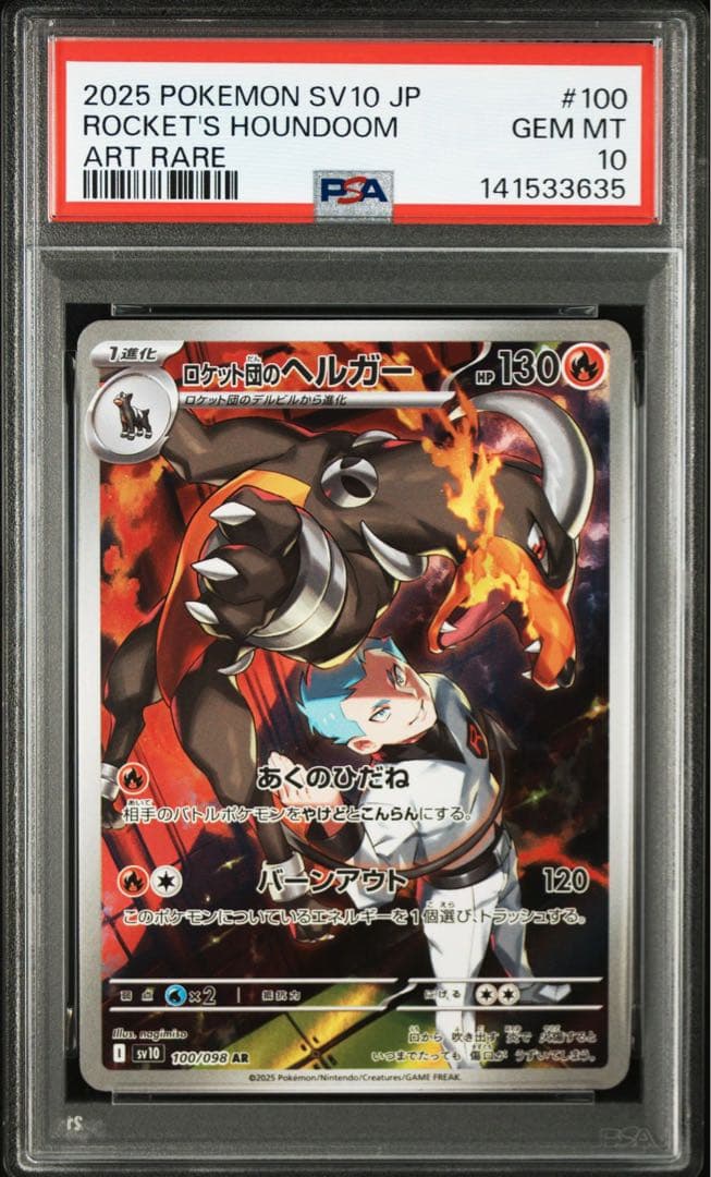 【PSA10】ヘルガー AR ロケット団のヘルガー AR 連番セット