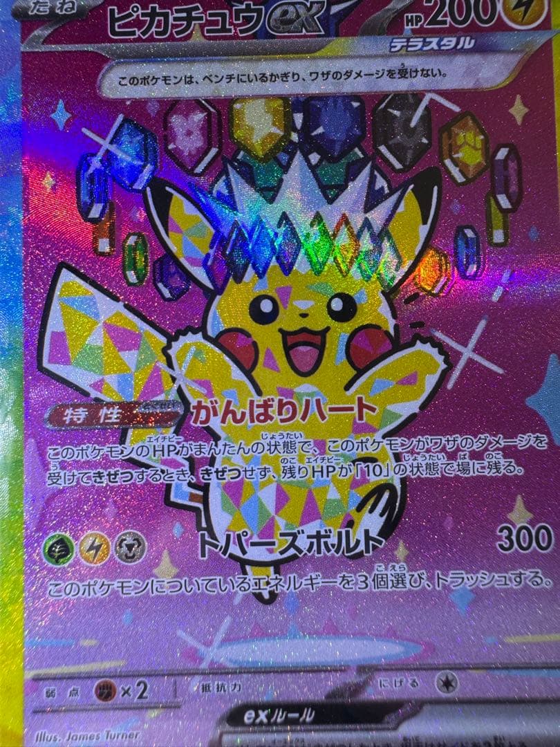 希少 エラーカード ピカチュウ ex SAR レリーフズレ ホロズレ 魂抜け