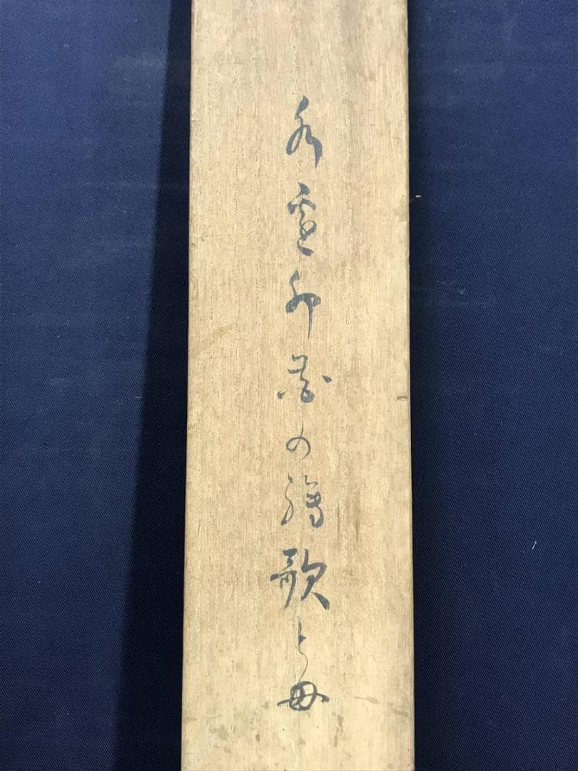 【真作】俊明/川辺短歌/山水図/掛軸/名家伝来/AC-629