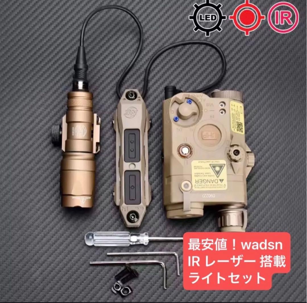 最安値！ 新品 Wadsn製 IR搭載 M-lock対応 ライトセット