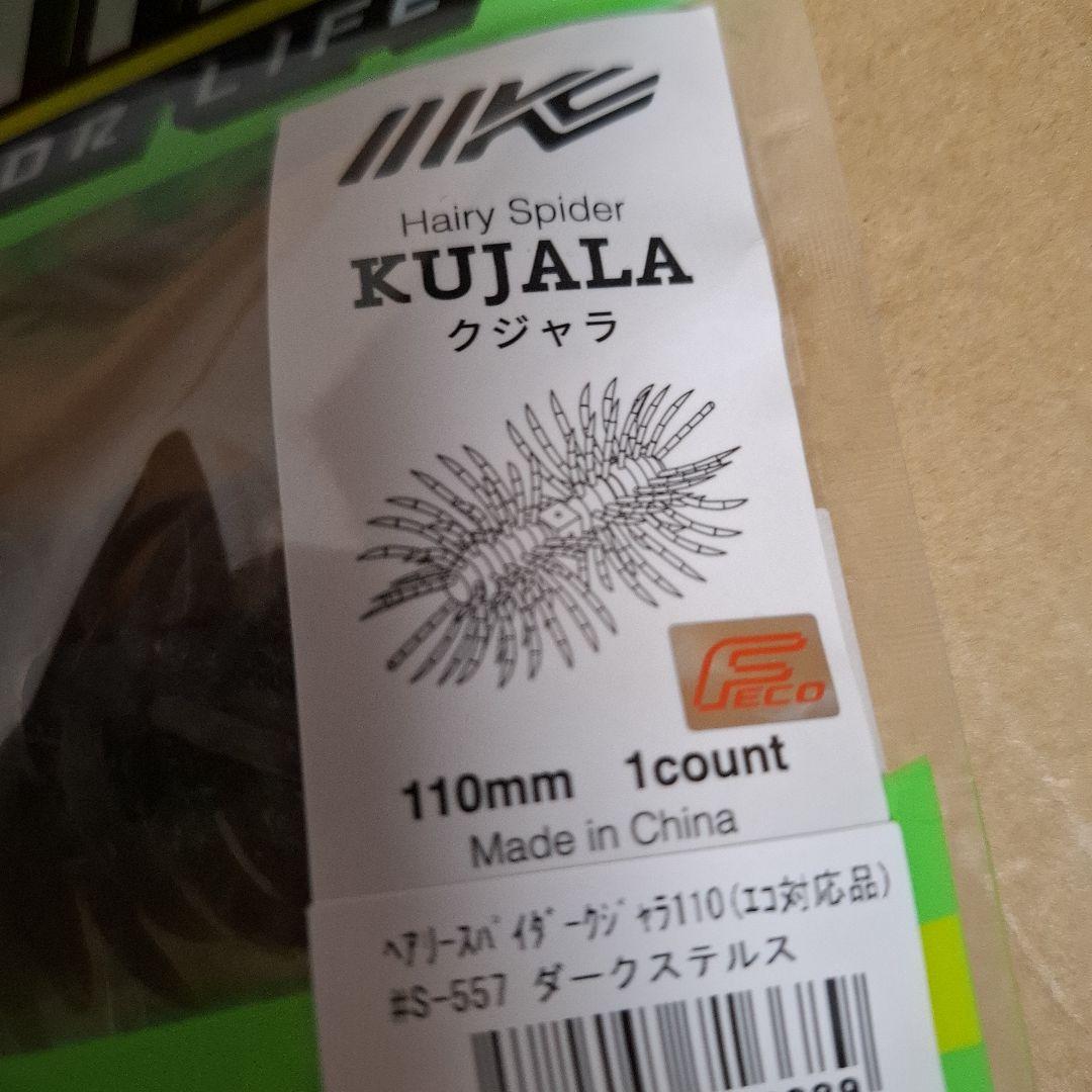 新製品　イマカツ　クジャラ　１１０　　　KUJALA　５個セット　新品