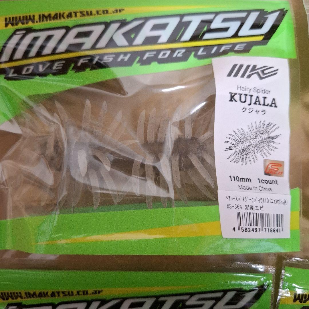 新製品　イマカツ　クジャラ　１１０　　　KUJALA　５個セット　新品