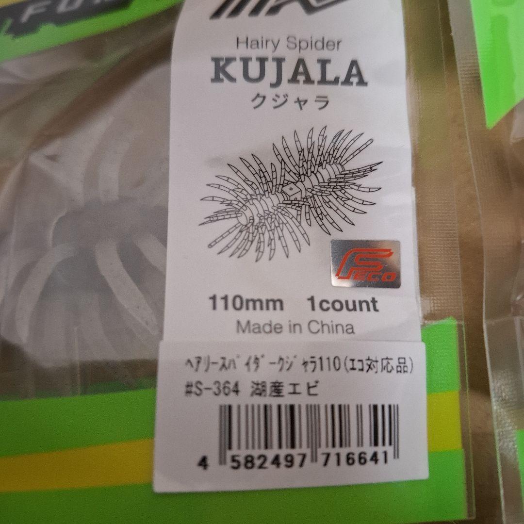 新製品　イマカツ　クジャラ　１１０　　　KUJALA　５個セット　新品