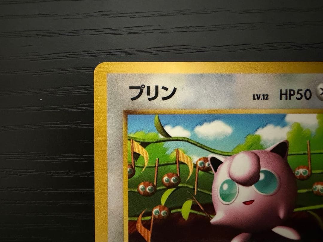 ポケモンカード　旧裏　ピカチュウ　誤表記　プリン　コロコロ　光沢有り　枠ズレ