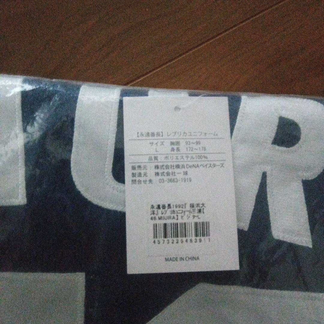 大洋ホエールズ　復刻ユニフォーム　三浦大輔　Ｌサイズ　新品　永遠番長