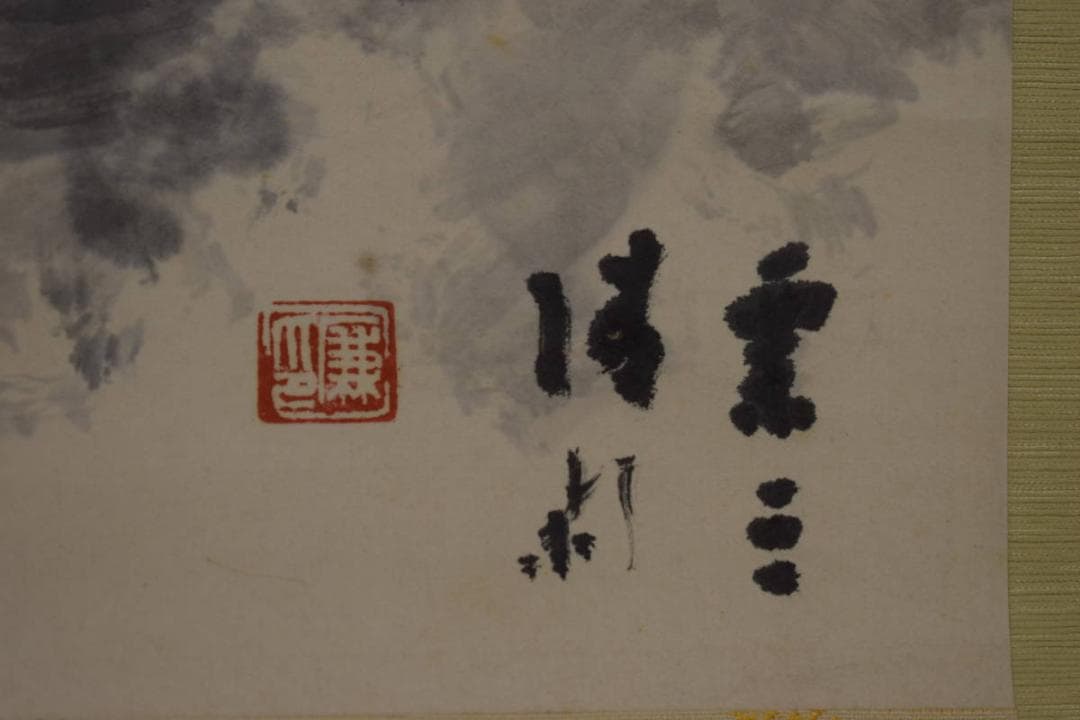 真作/伊藤廉/山水鳥図/布袋屋掛軸HI-698