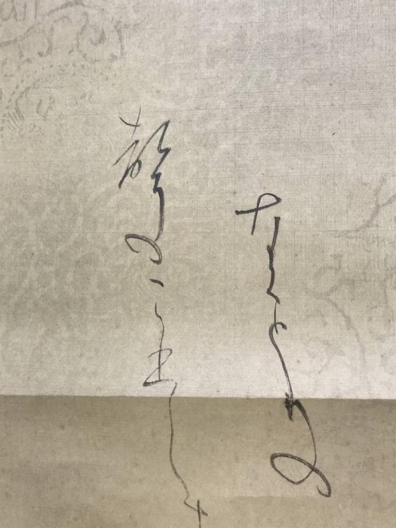 作者不詳/短歌/二上山/日展作家/掛軸/名家伝来/AD-745