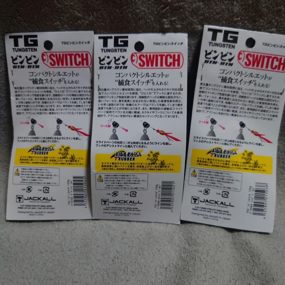 TGビンビンスイッチ120g　3個セット