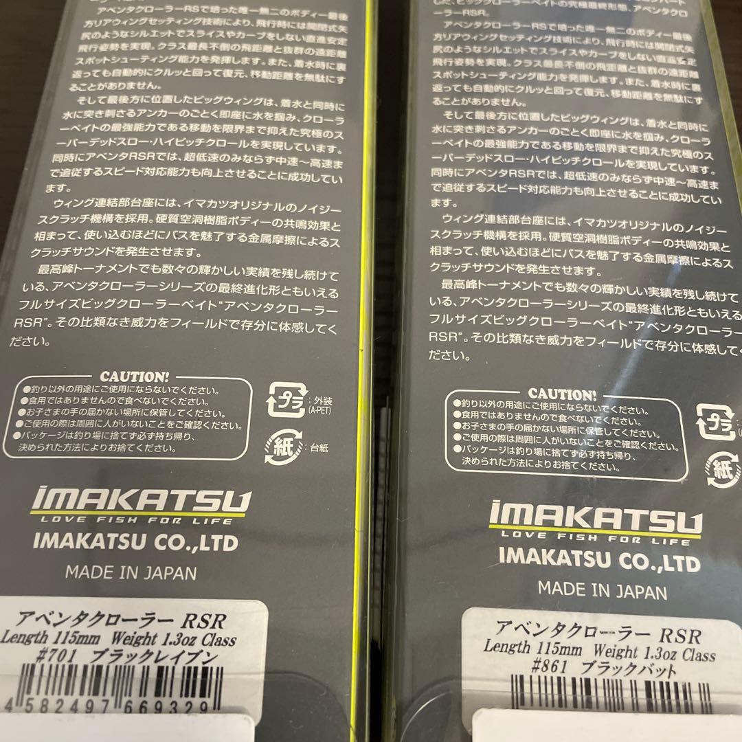 IMAKATSU アベンタクローラー RSR ブラックバット　新品未使用