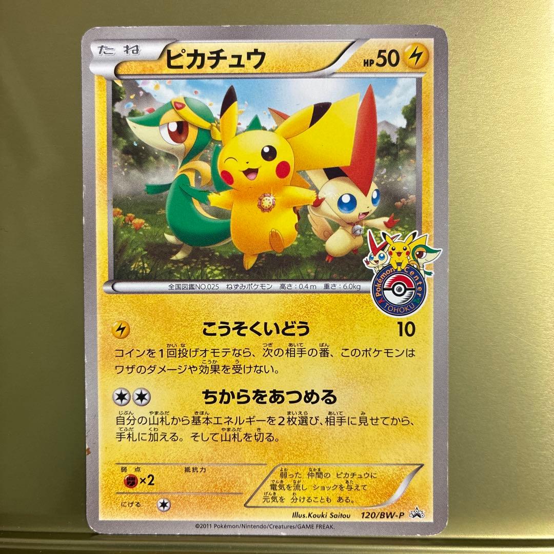 ポケモンセンター東北開店記念ピカチュウ PROMO BW-Pプロモカード