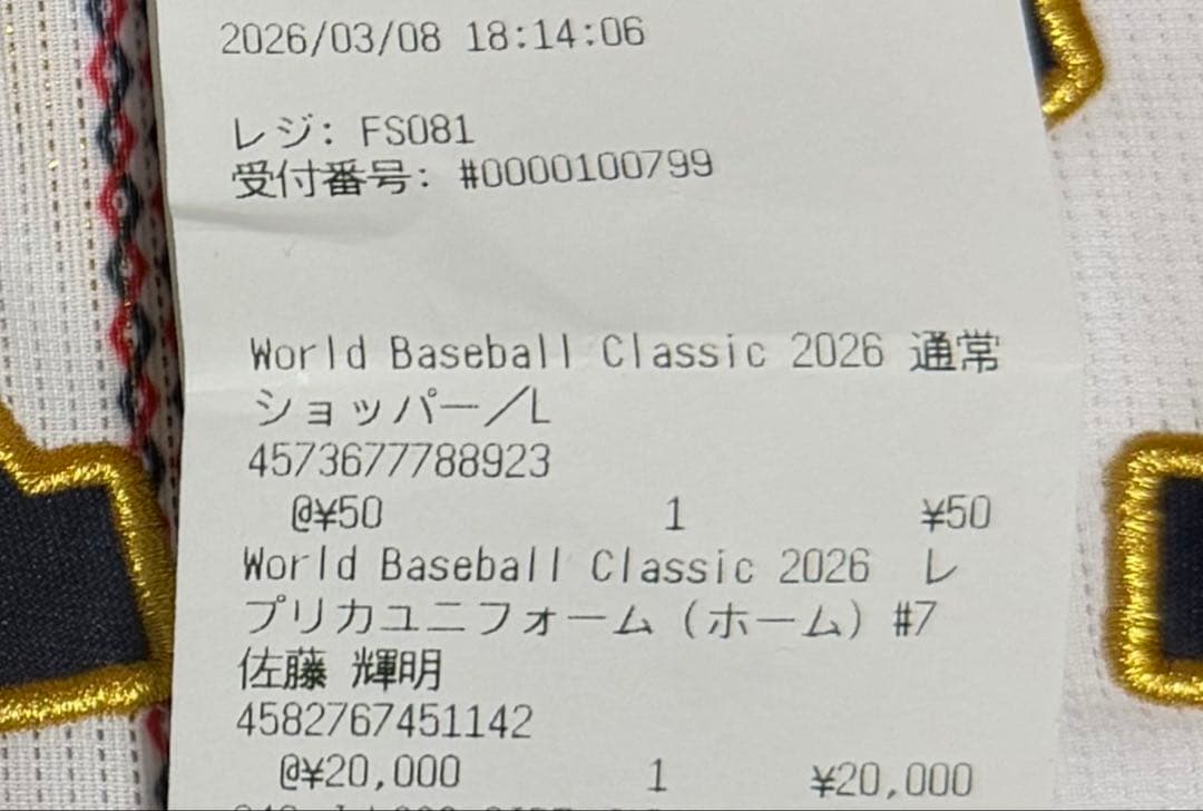 【購入証明有】WBC レプリカユニフォーム 7 佐藤輝明 ホーム Lサイズ