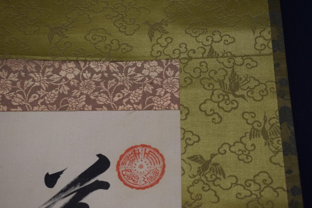 真作/貫名海堂/七言絶句/三行書/御大典の詩/掛軸☆宝船☆Z-363