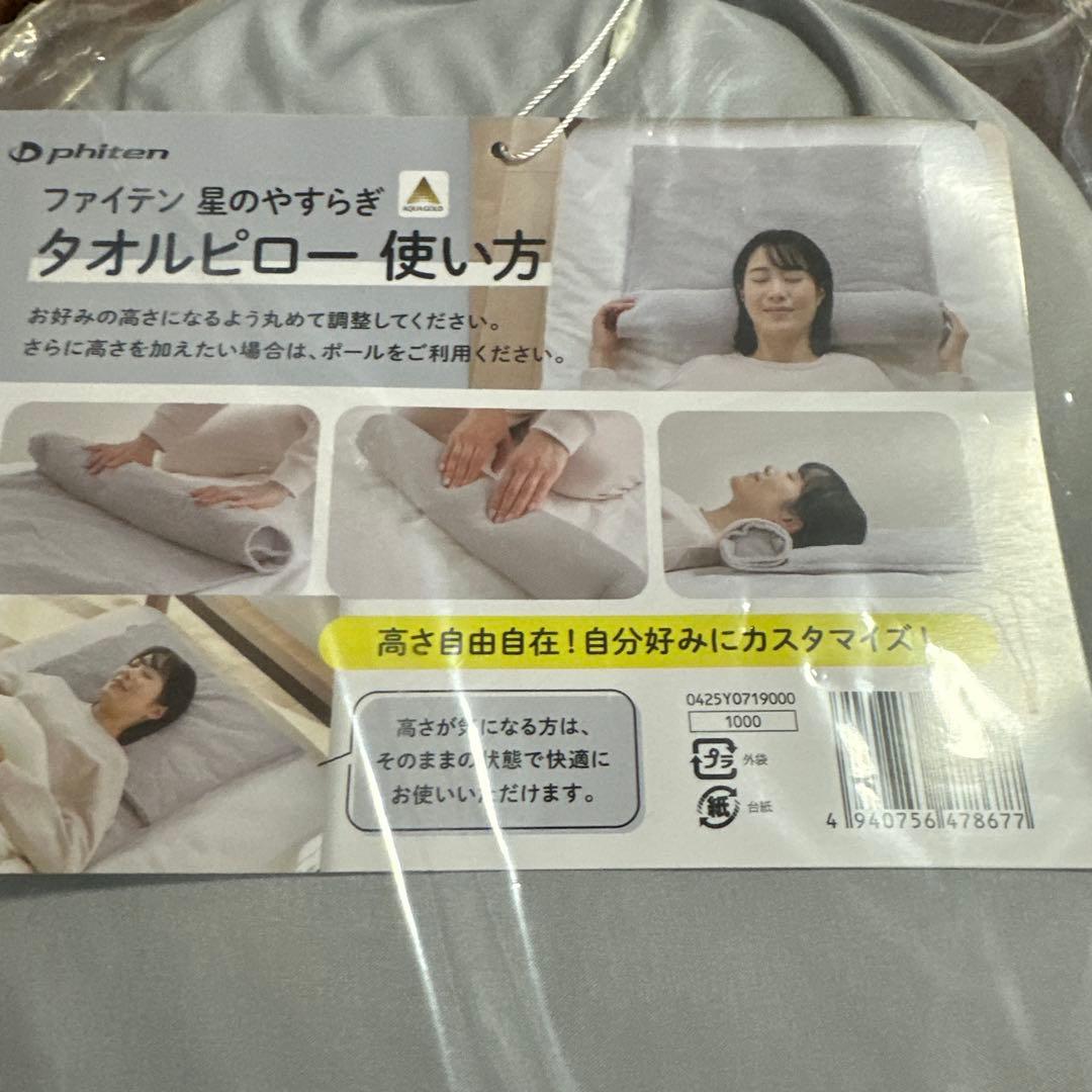 ファイテン　星のやすらぎ　タオルピロー