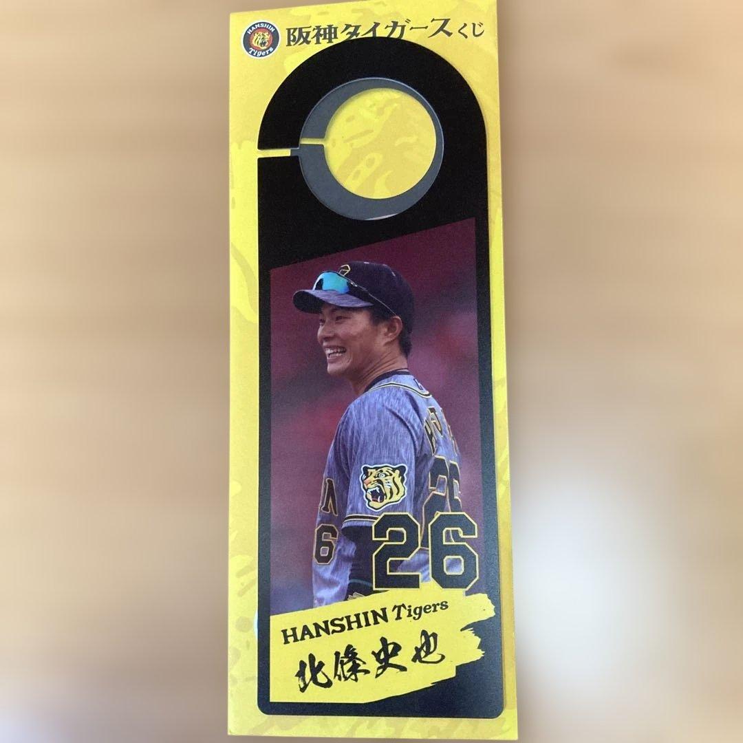 【新品＊未使用】元阪神北條史也直筆サイン入レプリカユニフォーム(ホーム)➕おまけ