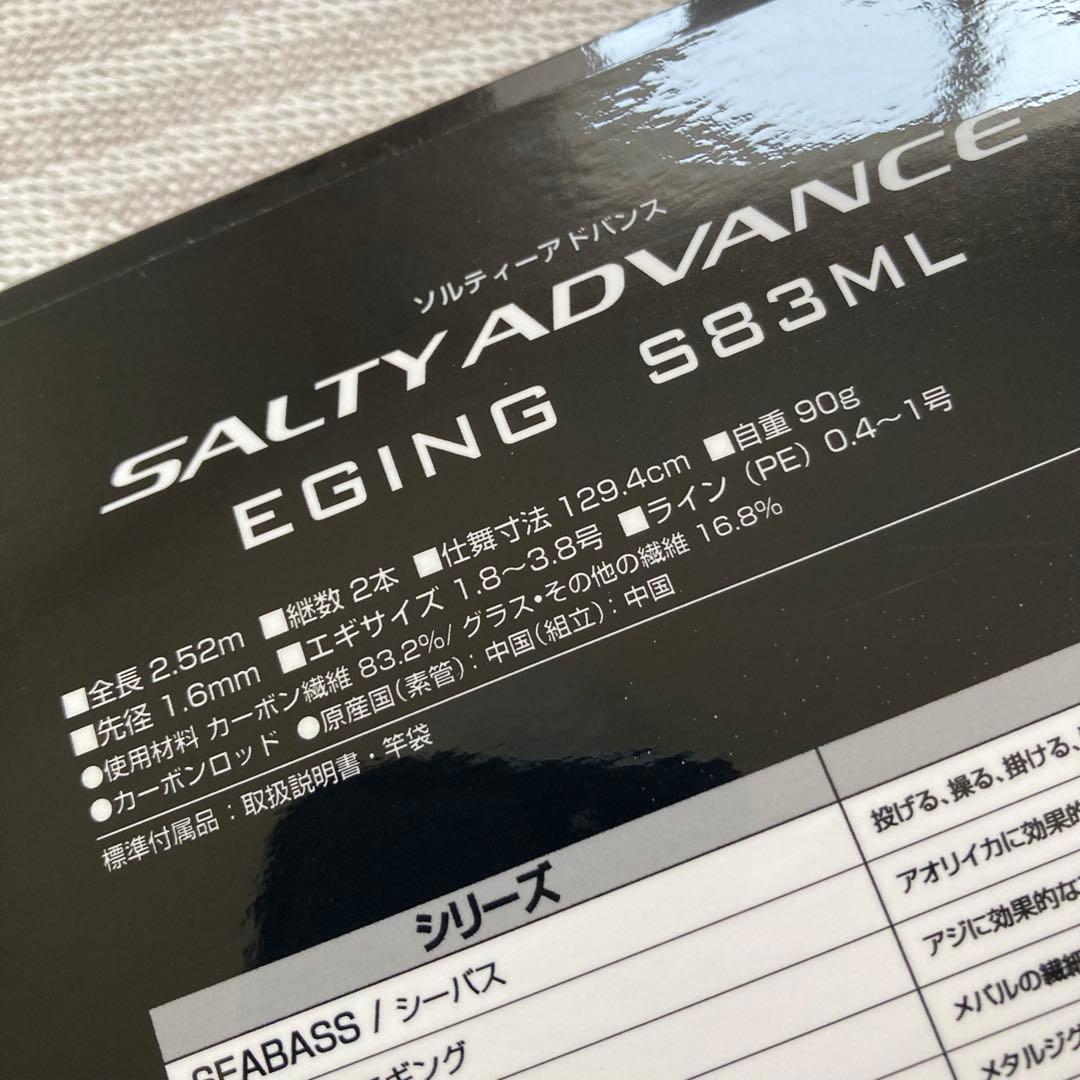 【美品】シマノ　ソルティアドバンス　エギングロッド S83ML