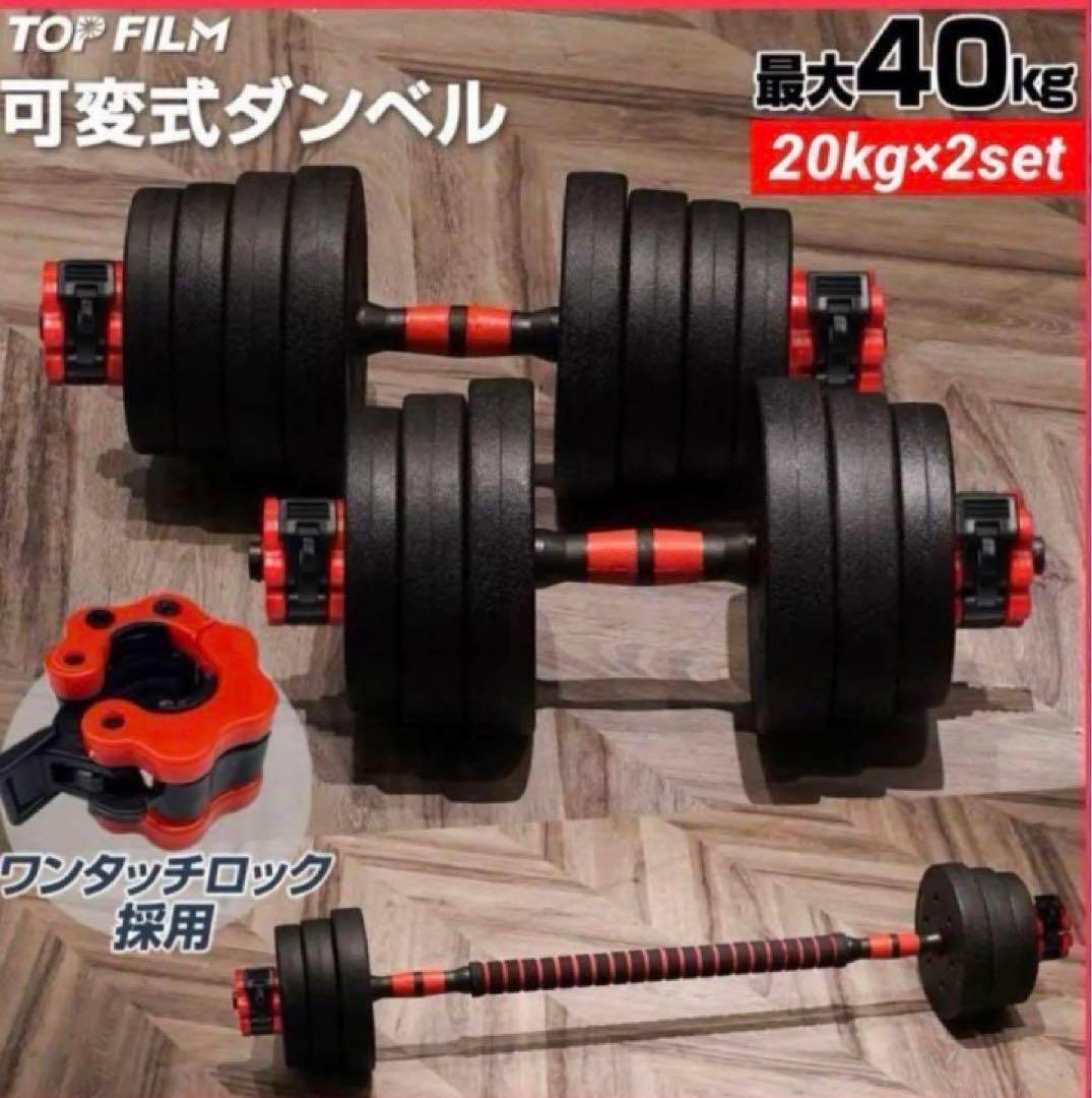 新品ダンベル 可変式 20kg可変式ダンベル40kg 多機能2個セット