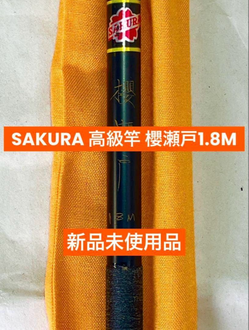 サクラSAKURA 高級竿 櫻瀬戸 1.8M 筏竿 チヌ釣り　新品未使用