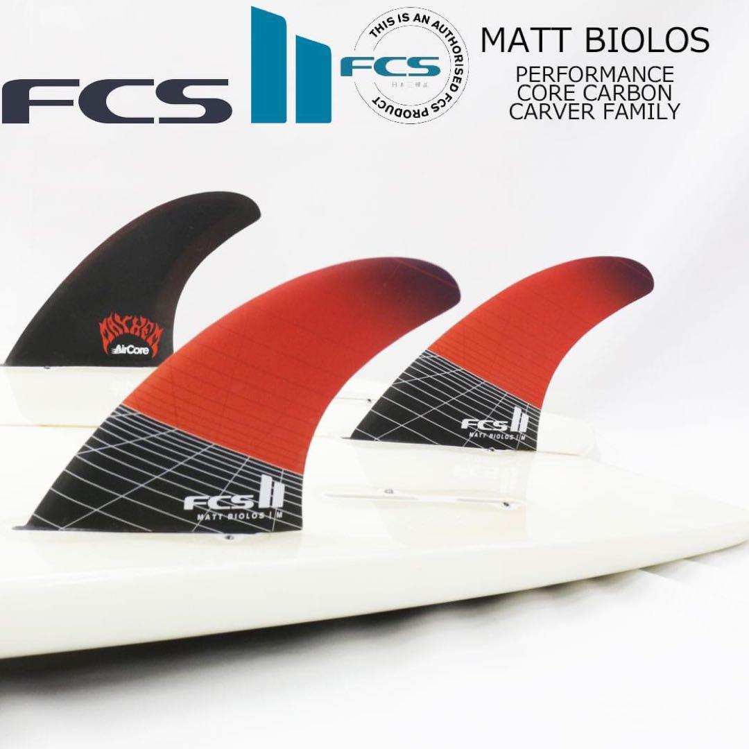 最新作 FCS2 エフシーエス マットバイオロス シェイパー フィン トライ