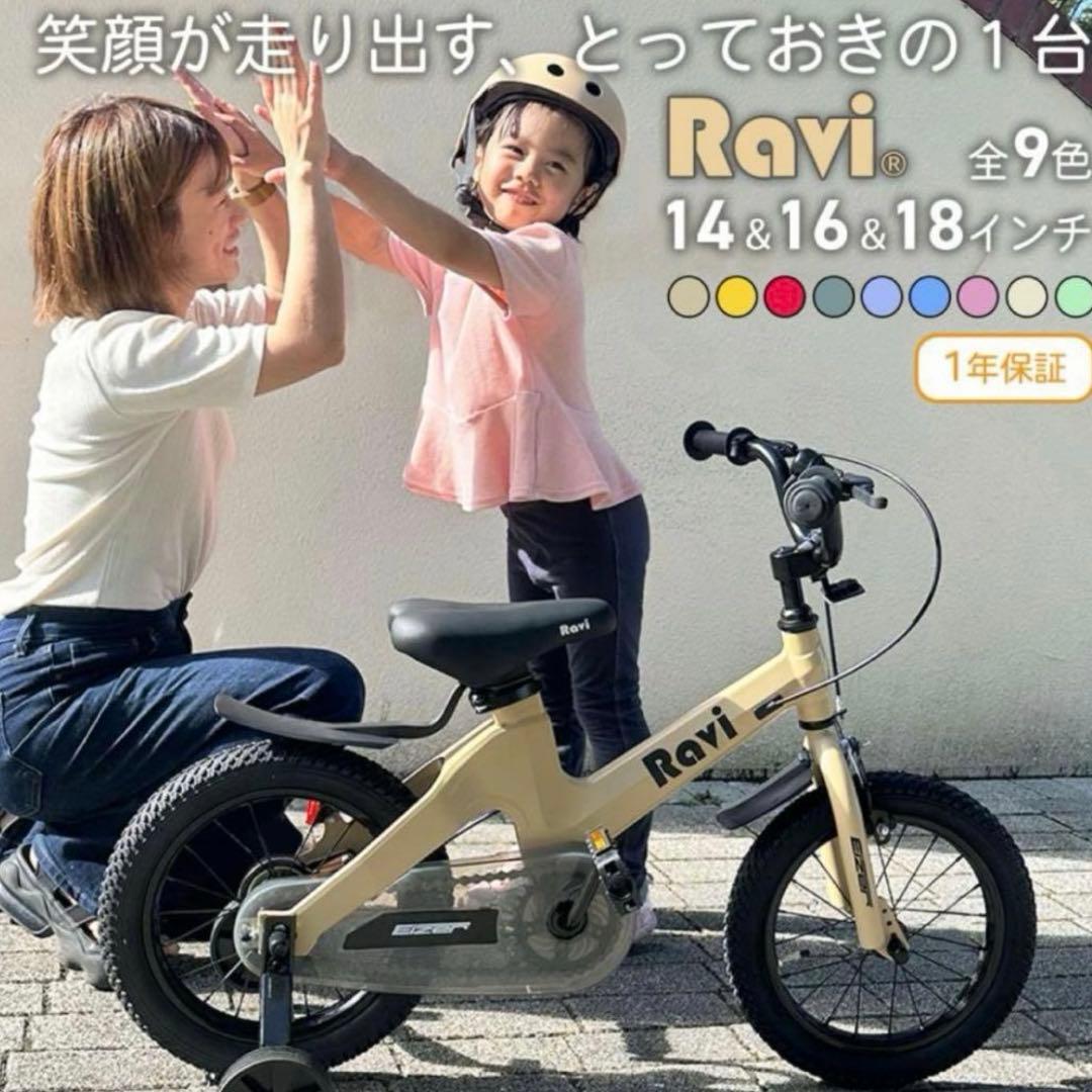 【RENA商品】佐川便Ravi 14インチ 幼児用自転車 補助輪なし