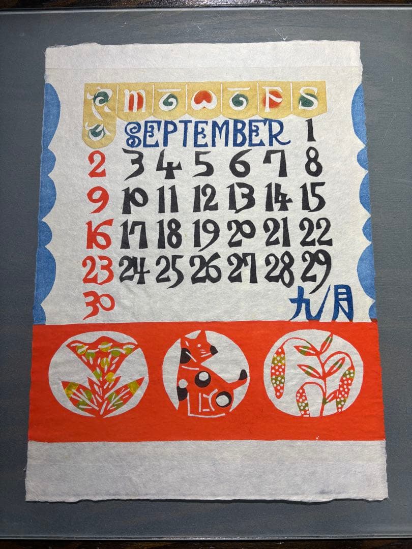 芹沢銈介　1979年　カレンダー　表紙と１2ヶ月分揃い