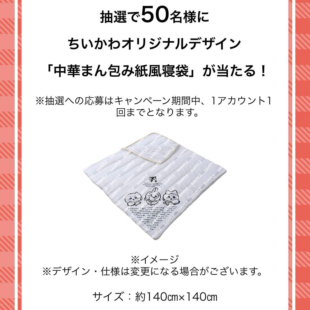 セブンイレブン ちいかわ 中華まん包み紙風寝袋 当選 非売品