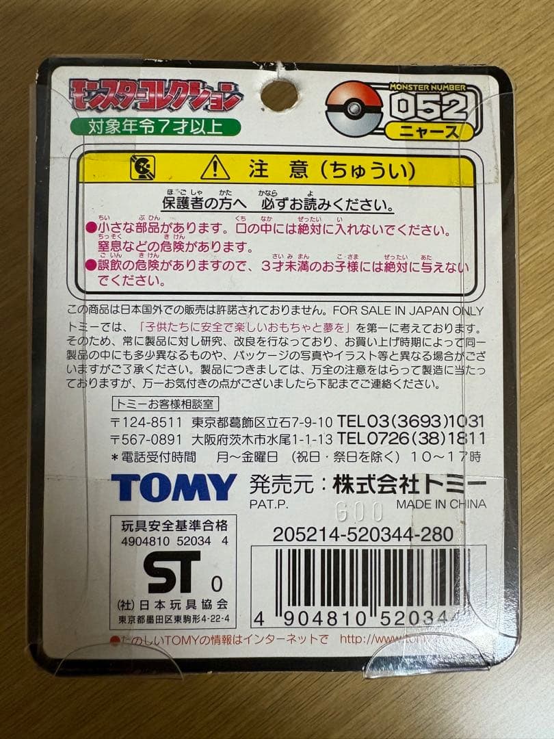 モンコレ　初期　ニャース