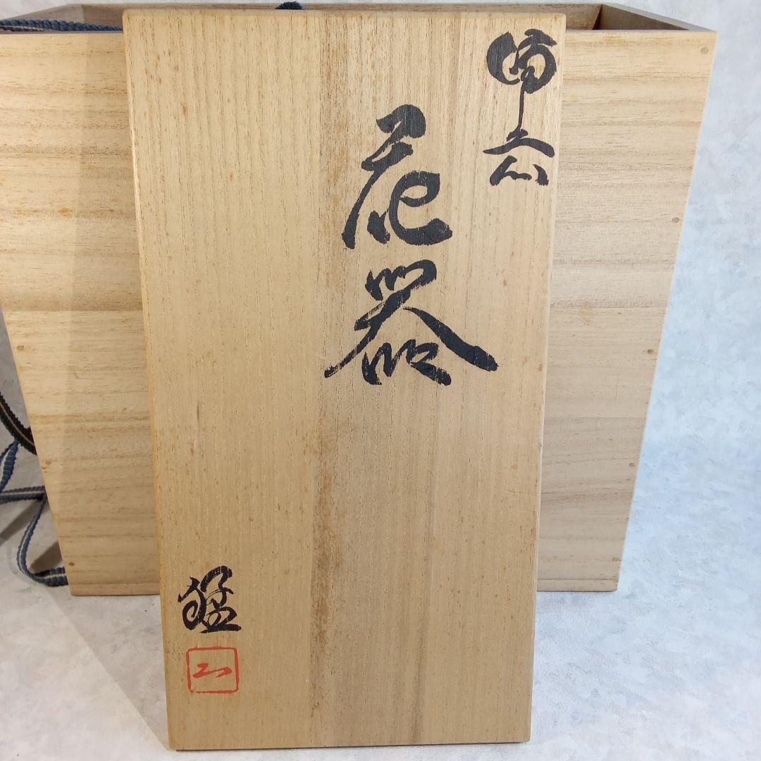 備前焼作家・大饗猛【備前　花器】