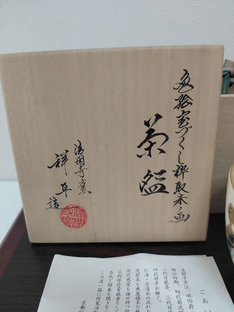 清閑寺 杉田祥平 色絵宝づくし枠取来ノ画茶碗 共箱 茶道具