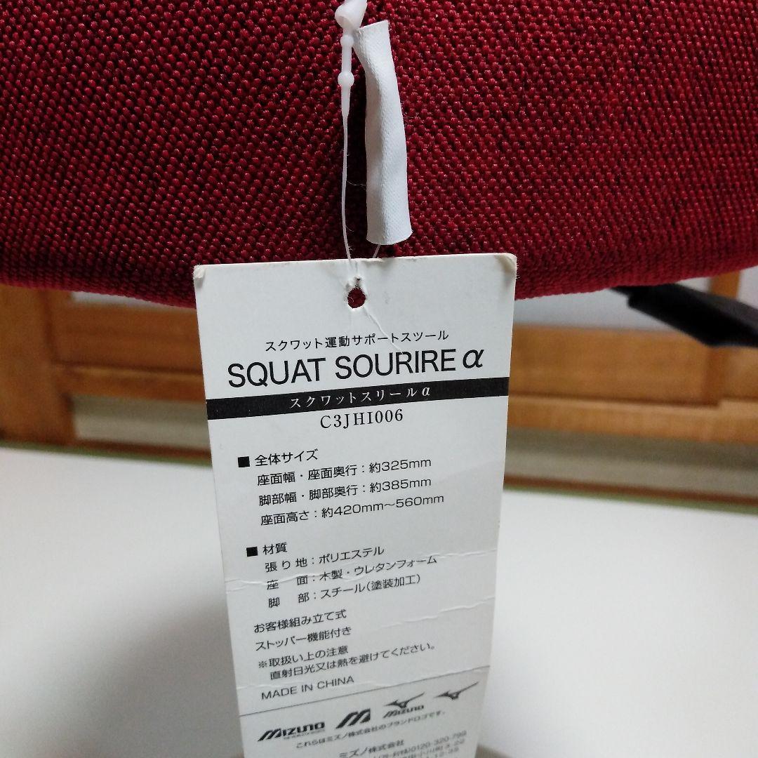 ❤美品スクワットスリールα SQUAT-SOURIRE α 赤 スツール