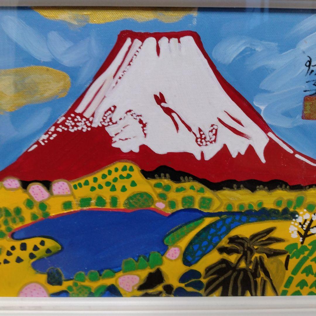 【模写】「赤富士」片岡球子　日本画/静物画/風景画/水彩画/額縁ｒ