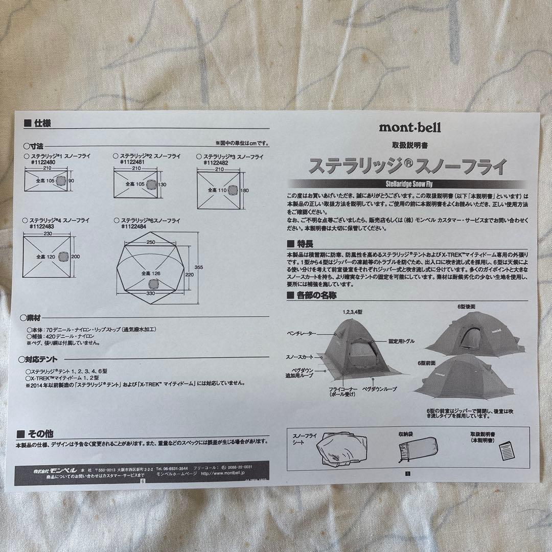 最終値引き　モンベル 旧ステラリッジテント2用　スノーフライ単品　1122481