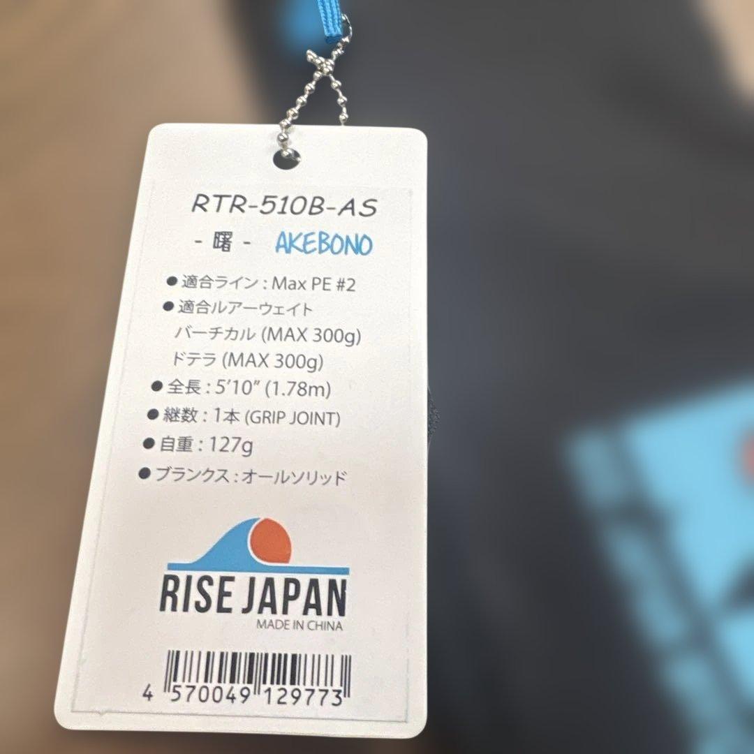 RISE JAPAN RTR-510B-AS タイラバロッド　曙
