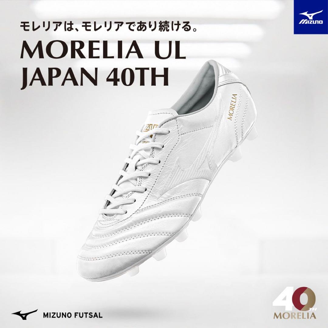 【40周年記念モデル】ミズノ　モレリア　ジャパン　UL JAPAN 40th