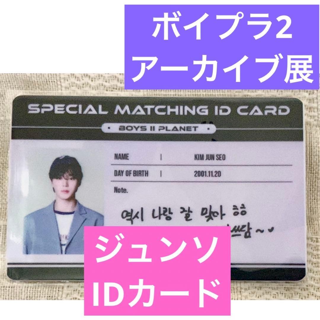 【公式】 ボイプラ アーカイブ展 ジュンソ IDカード 入場特典 ALD1