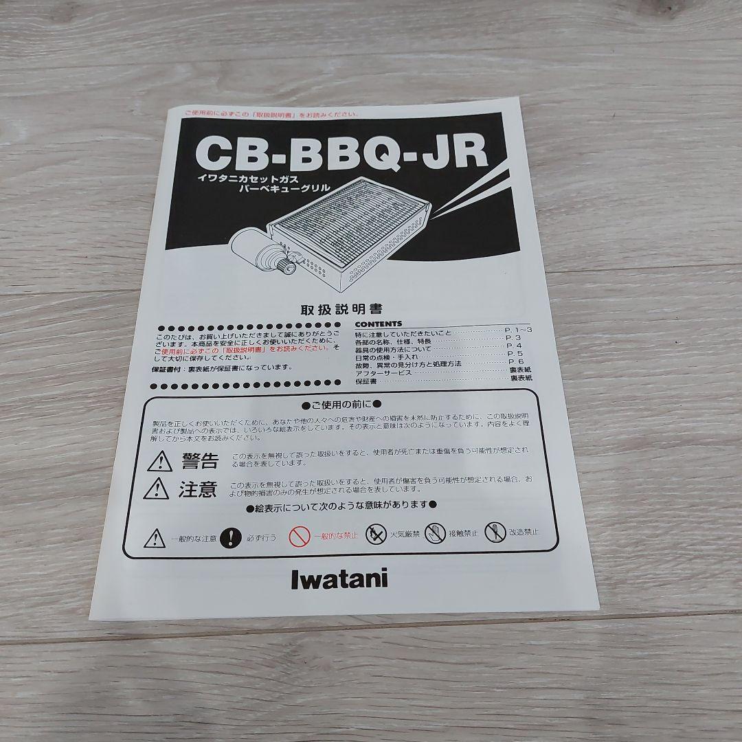 イワタニ　BBQジュニアグリル