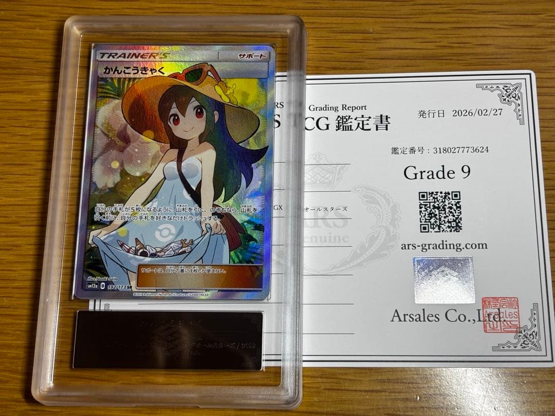 ポケモンカード かんこうきゃく SR タッグオールスターズ TAG ARS9