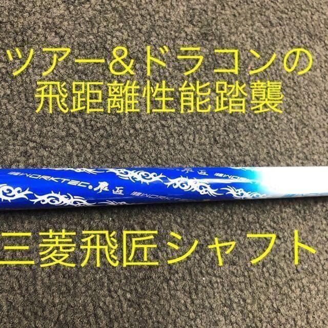 【新品】超激安大幅値下げ！三菱ケミカル　ワークテック飛匠ハイグレードシャフト