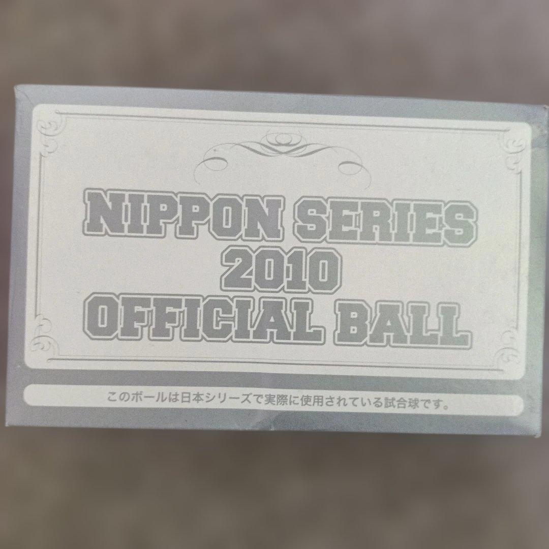 2010年日本シリーズ 千葉ロッテ vs 中日 日本野球機構認可オフィシャル品