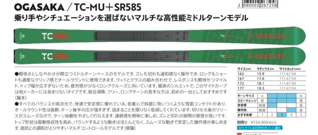 ★リフト数本のみ★ オガサカ TC-MU 167cm
