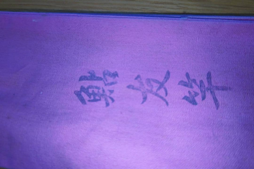 鮎和竿<竿よし>仕舞寸法 144cm