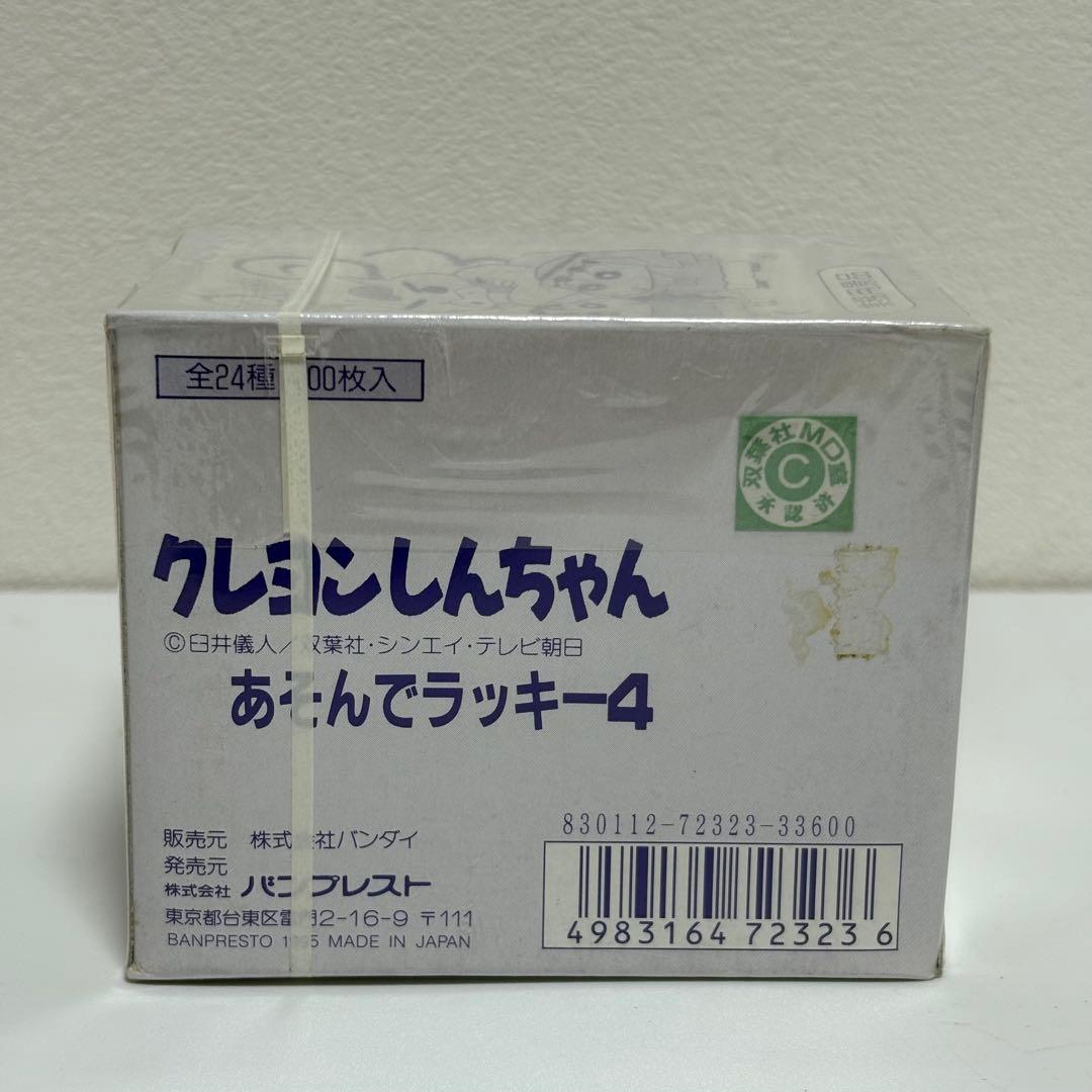 クレヨンしんちゃん あそんでラッキー4 景品 未開封 バンプレスト 非売品 レア