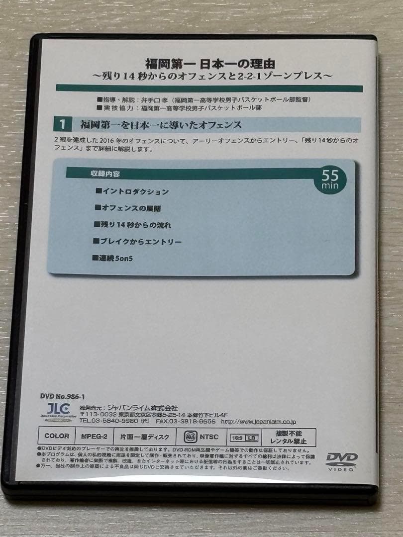 【バスケ指導DVD】福岡第一日本一の理由 2巻セット