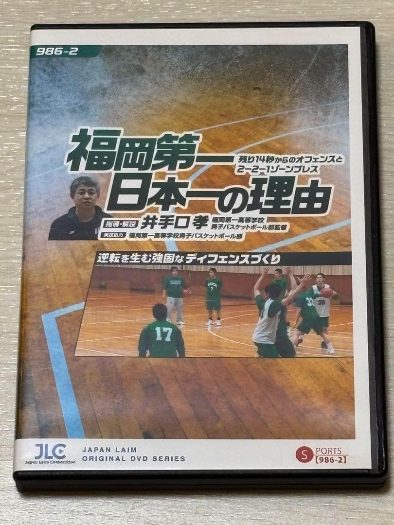 【バスケ指導DVD】福岡第一日本一の理由 2巻セット