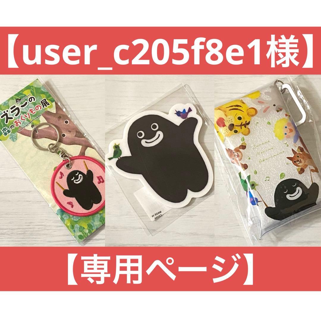 【user_c205f8e1ページ】