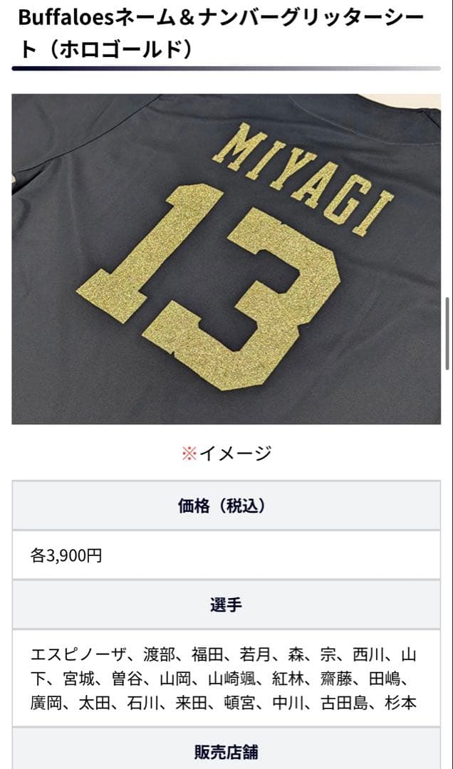 オリックス・バファローズ　太田椋　2024夏の陣　配布ユニ　圧着加工　#31